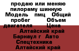 продаю или меняю пилораму шинную › Модель ­ пмц › Общий пробег ­ 25 › Объем двигателя ­ 3 › Цена ­ 25 000 - Алтайский край, Барнаул г. Авто » Спецтехника   . Алтайский край